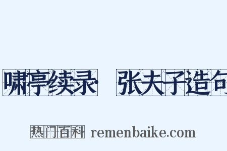 啸亭续录·张夫子造句是什么意思的图片